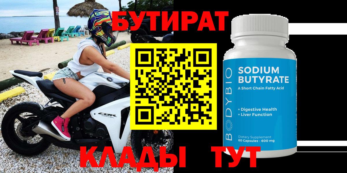 БУТИРАТ Butirat Донецк