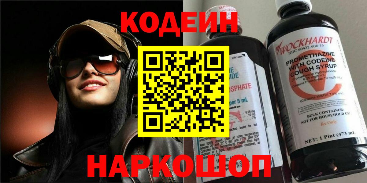 Донецк  Кодеиновый сироп Lean Purple Drank  Вход с VPN  Кодеин напиток Lean (лин) 